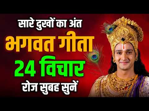 भगवत गीता की 24 सबसे बड़ी सीख | Shrimad Bhagwat Geeta Saar 75 Minutes | भगवत गीता ज्ञान | भगवत गीता