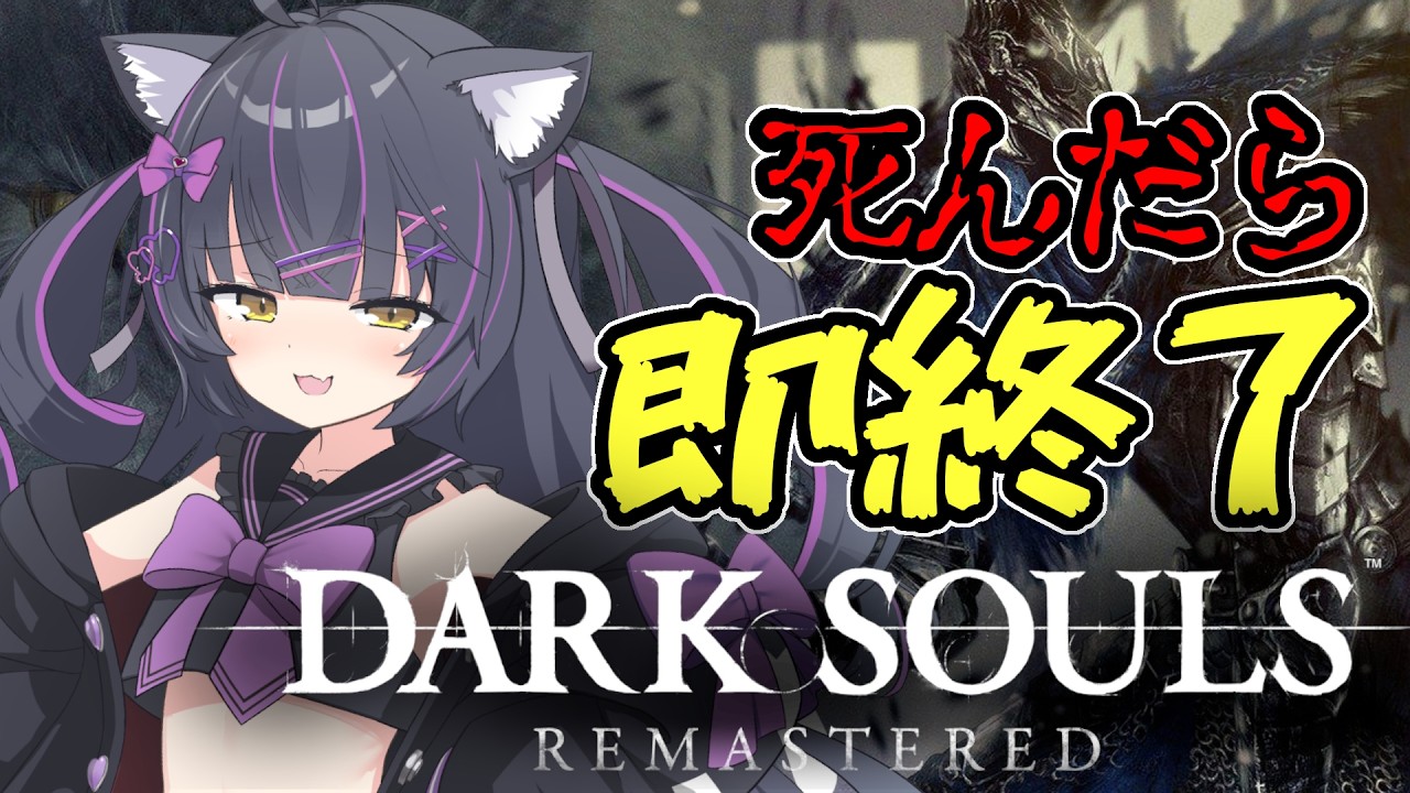 【死んだら即終了】史上初のダクソノーデスクリアを目指してます!!!!day3【ダークソウルRemastered】