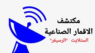 مكتشف الاقمار الصناعية والتقاط الاشارة لأجهزة الستلايت الرسيفر