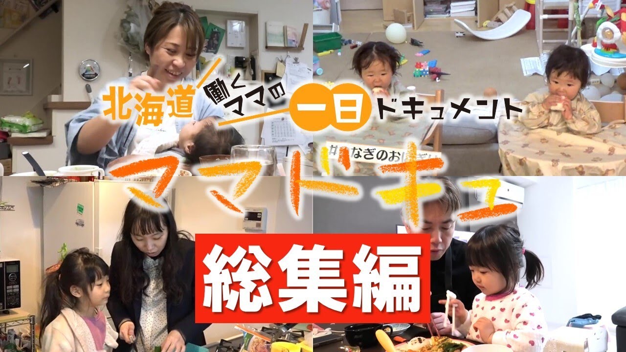 【子育ても仕事も】頑張りながら働くママさん・パパさんに密着…究極の時短ワザの連続【ママドキュ 総集編】