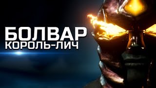 картинка: БОЛВАР: НОВЫЕ ТАЙНЫ И ИНТРИГИ // Не кликбейт