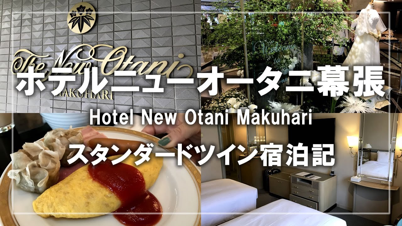 ホテルニューオータニ幕張宿泊記 スタンダードツインルームとビュッフェ朝食を紹介 Stay At Hotel New Otani Makuhari Youtube