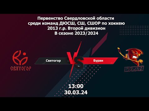 30.03.24 Святогор - Буран Первенство Свердловской области среди команд ДЮСШ по хоккею 2013 г.р.