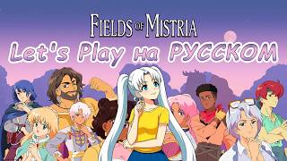 Fields Of Mistria на русском #11😍🌙 Stardew Valley + Sailor Moon ✨ Новая игра по типу Стардью Валли
