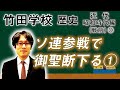 【竹田学校】歴史・昭和時代編（戦前）㉚～ソ連参戦で御聖断下る①～｜竹田恒泰チャンネル2