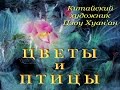 Авторский ролик Виталия Тищенко. Цветы и птицы. Китайский художник Zou Chuan'an