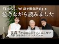 渡邊渚が森田富美子さん＆長女の森田京子さんにインタビュー「『わたくし96歳＃戦争反対』を泣きながら読みました」