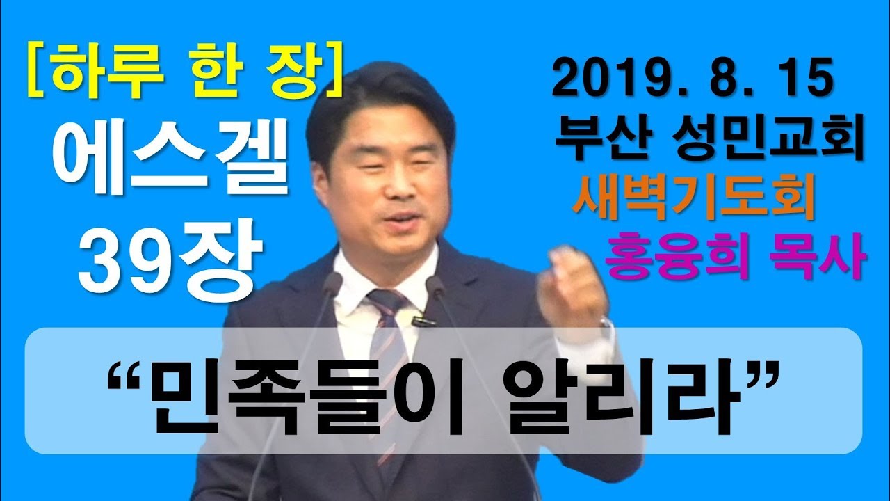 [하루 한 장] 에스겔39장_민족들이 알리라