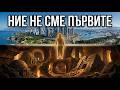 ПРЕДИ НАС е имало цивилизация Доказателството което преписва ЦЯЛАТА история на Земята