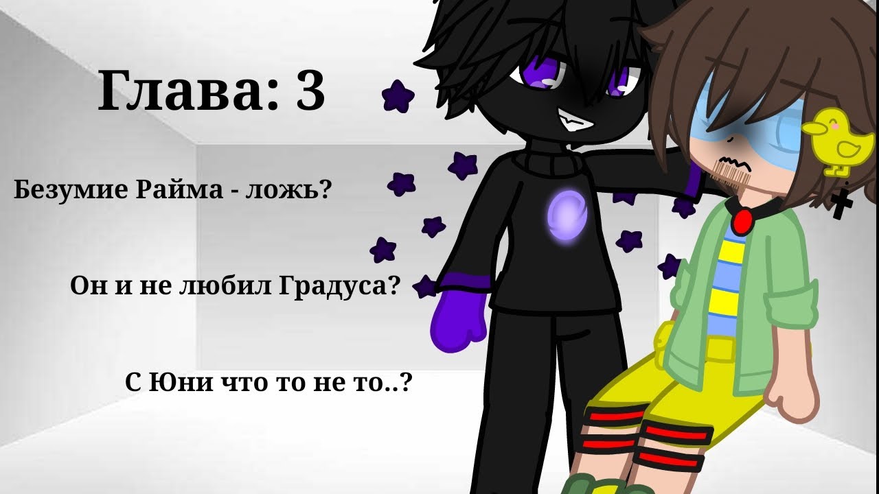 Райм и градус шип
