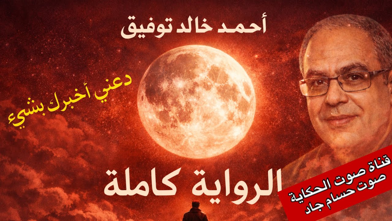 دعني أخبرك بشئ/  كاملة  /  أحمد خالد توفيق /  قناة صوت الحكاية /  بصوت حسام جاد