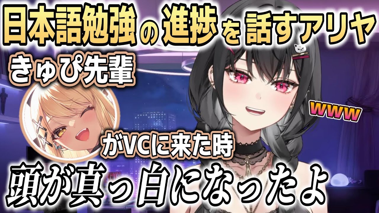 【和訳ENGsub】日本語を褒められて恥ずかしがるアリヤの勉強事情まとめ【AryaKuroha/ぶいすぽEN切り抜き】