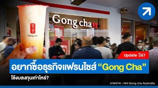 ซื้อแฟรนไชส์ Gong Cha ราคาเท่าไหร่? ซื้อแฟรนไชส์ Gong Cha ราคาเท่าไหร่?