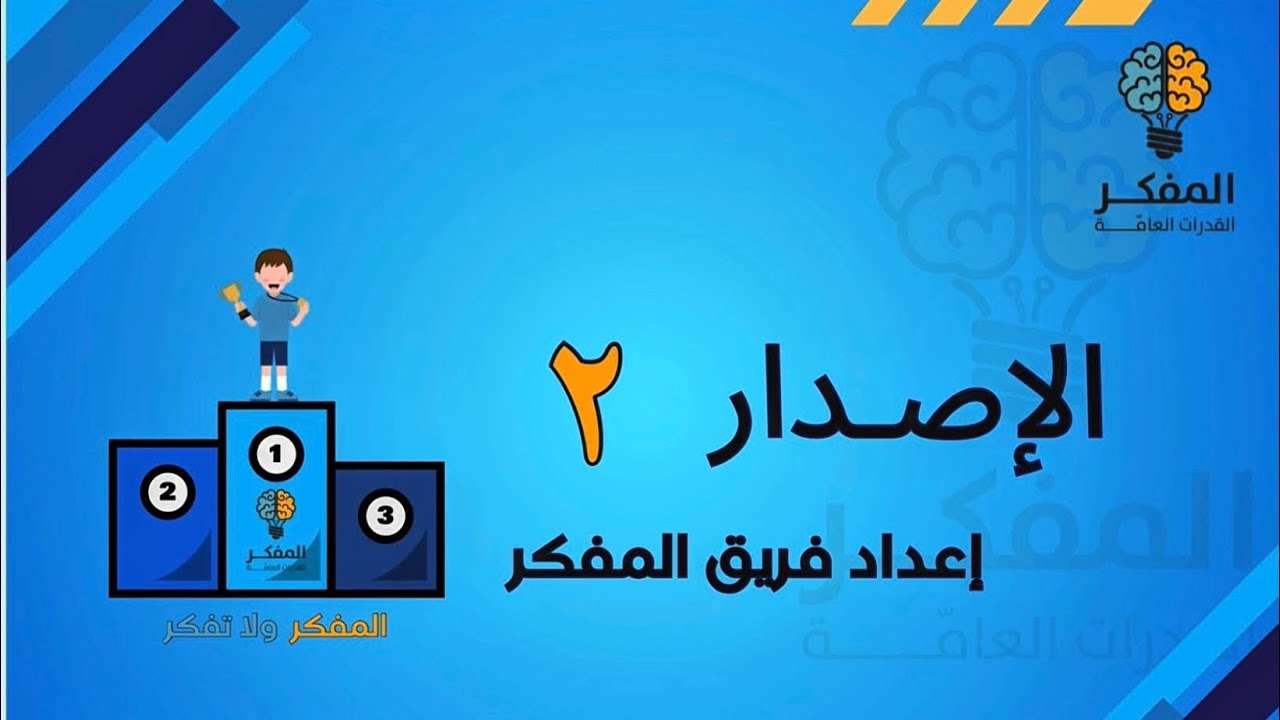 شرح الإصدار الثاني من المفكر 