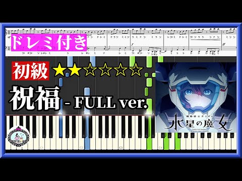 祝福 (ドレミ付き/★★☆☆☆☆) - YOASOBI