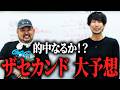 『THE SECOND 2026』大予想！！！