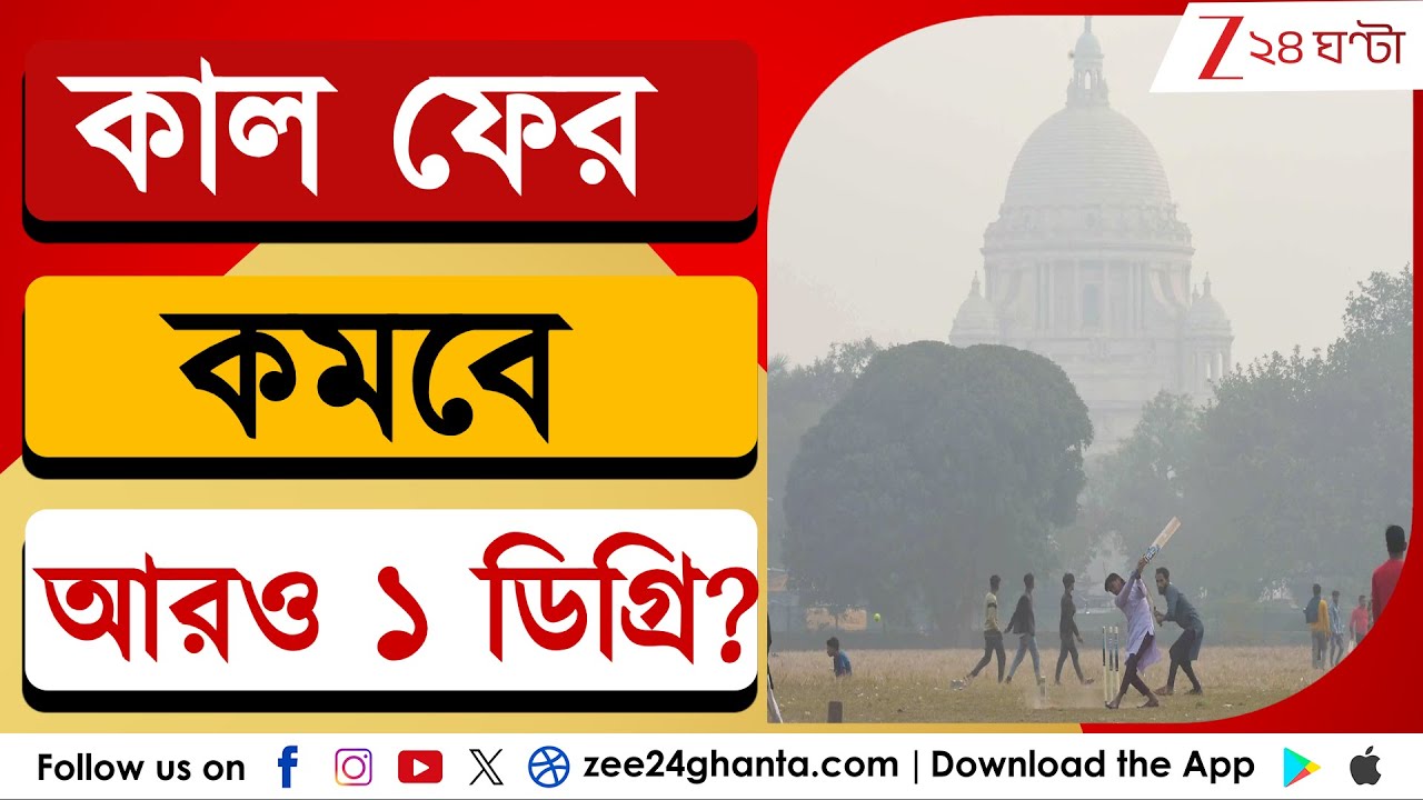 Weather Update: কাল ১২ ডিগ্রিতে নামতে পারে কলকাতা | Zee 24 Ghanta