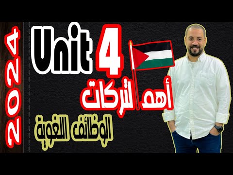 تالته ثانوي 2024 لغة انجليزية الوحده الرابعه اهم تركات الملاحظات اللغوية