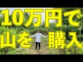 【開拓】山を購入しました！【10万円】|01