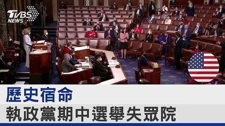 歷史宿命 執政黨期中選舉失眾院｜TVBS新聞 - 天天要聞