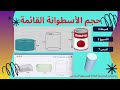 حجم الأسطوانة القائمة بسهولة شرح مبسط مع تمارين محلولة