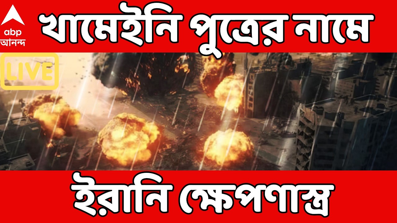 Iran Israel War LIVE: যুদ্ধ চালিয়ে যাওয়ার হুঙ্কার ছুড়ে এবার খামেইনি পুত্রের নামে ইরানি ক্ষেপণাস্ত্র