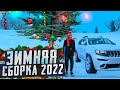 ТОПОВАЯ ЗИМНЯЯ СБОРКА GTA SAMP 2022 - ДЛЯ ВСЕХ ПК!