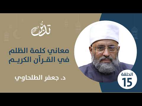 الكلمة في القرآن الكريم | الدكتور جعفر الطلحاوي| معاني كلمة الظلم في القرآن | الحلقة الخامسة عشرة