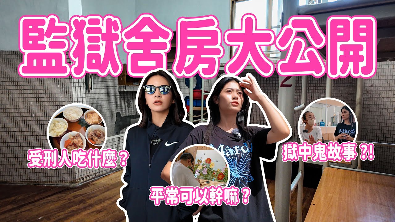 監獄舍房大公開!!!!你很好奇對吧?!因為我也很好奇😯原來監獄長這樣｜阿松台南監獄美食開箱？ft. @AChenchen_