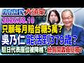 長崎和平典禮「我遭矮化」？ 駐日代表發文轟嘸提抗議「真的怒」？《新庶民大頭家》完整版 20260810 #聶建中 #李勝峯 #毛嘉慶 #鄭師誠@chinatvnews​