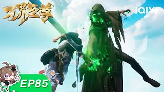 Download Lagu 万界至尊 | E85：报前仇 诛首恶 | 爱奇艺国漫 iQIYI Animation | 【加入会员专享最新集】 MP3