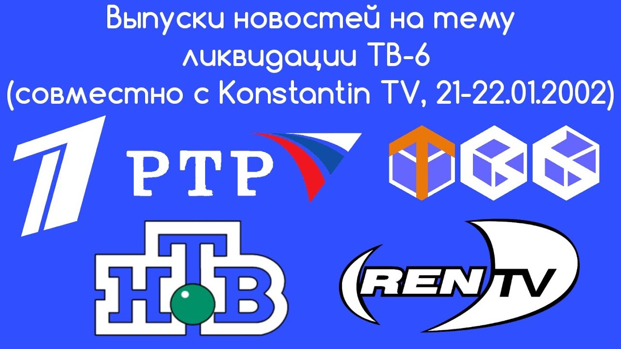 Выпуски новостей на тему ликвидации ТВ-6 (совместно с Konstantin TV, 21-22.01.2002)