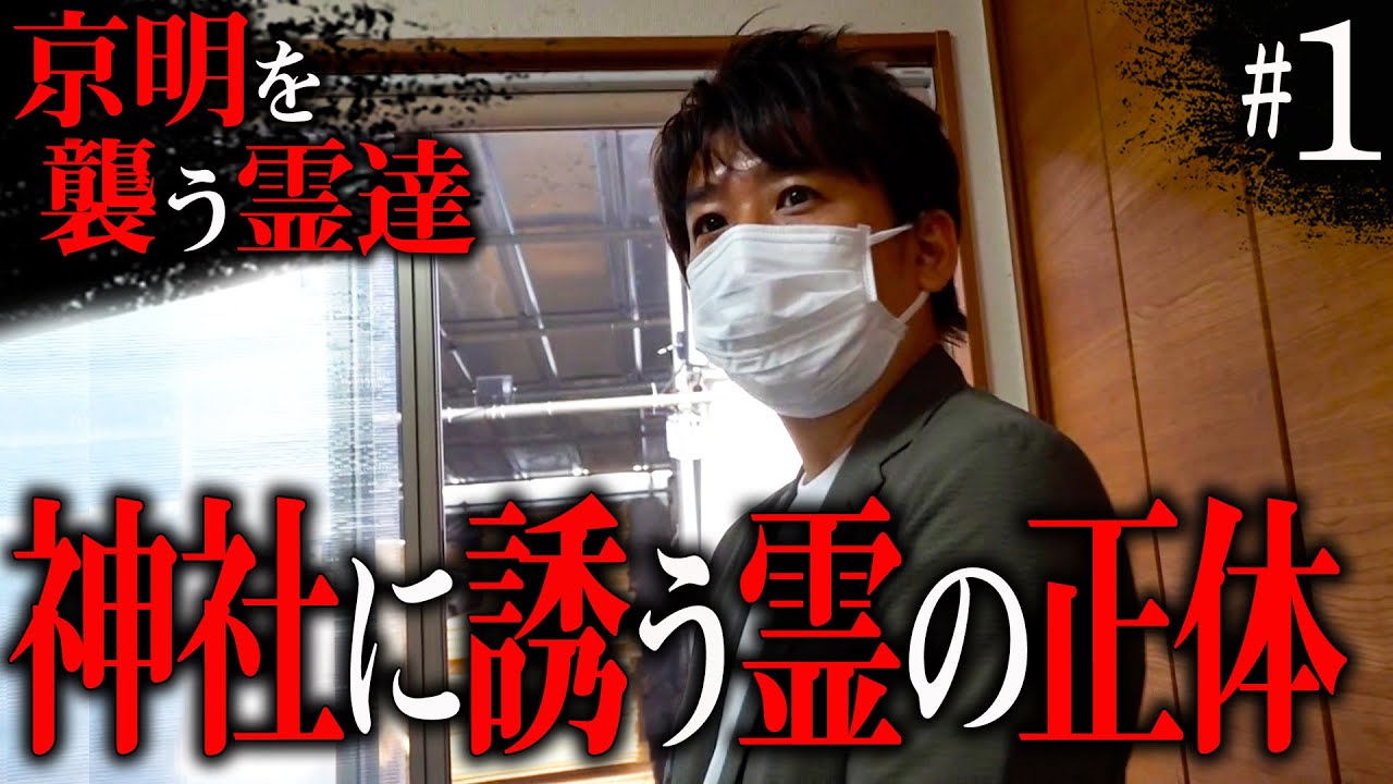 【心霊】京明を襲う霊達#1 神社に誘う霊の正体【橋本京明】【閲覧注意】