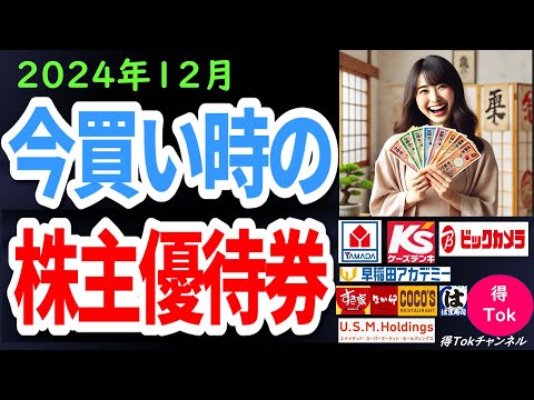 【2024年12月】誰でもできる！株主でなくてもOK！今、買い時の株主優待券を買って今だけのお得をゲット！12月も、様々な業種にわたって、お得な優待が盛りだくさん！厳選配信中！ぜひ動画をご覧ください！
