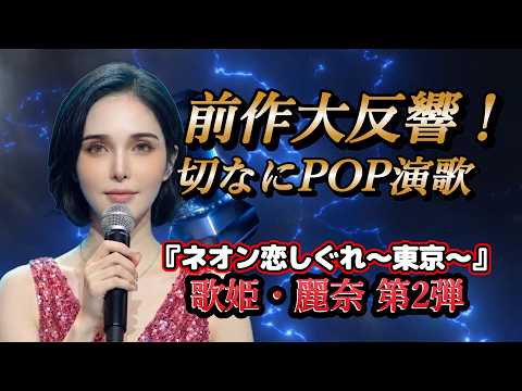 [A New Frontier] Pop Enka that you'll find yourself humming along to! / Singer Reina's 2nd releas...