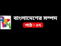 বাংলাদেশের সম্পদ | পাঠ - ০৭ | বাংলাদেশ বিষয়াবলী সাধারণ জ্ঞান | GK for BCS
