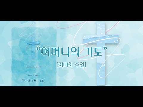 어머니의 기도 하이라이트 30집