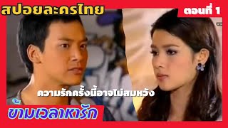 Video-Miniaturansicht von „[สปอย] ความรักครั้งนี้อาจไม่สมหวัง...เมื่อพ่อของเธอเป็นอุปสรรค | ข้ามเวลาหารัก ตอนที่ 1 | ละครไทย“