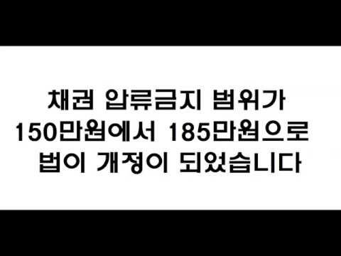   급여압류 통장압류 등 채권 압류금지범위 150만원에서 185만원으로 변경하였습니다