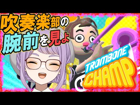 【Trombone Champ】トロンボーンを華麗に吹き奏でたい✨【VTuber】