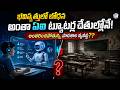 భవిష్యత్తులో బోధన అంతా ఏఐ ట్యూటర్ల చేతుల్లోనే! అంతరించిపోతున్న పాఠశాల వ్యవస్థ??#ai #education #news