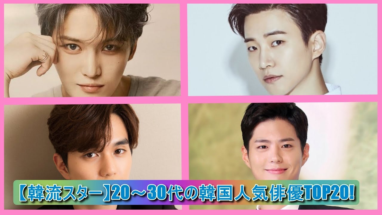 韓流スター イケメン韓国俳優の人気ランキングトップ35 後半18位から1位 21年最新版 Youtube 韓流スター イケメン韓国俳優の人気ランキングトップ35 後半18位から1位 21年最新版 Youtube