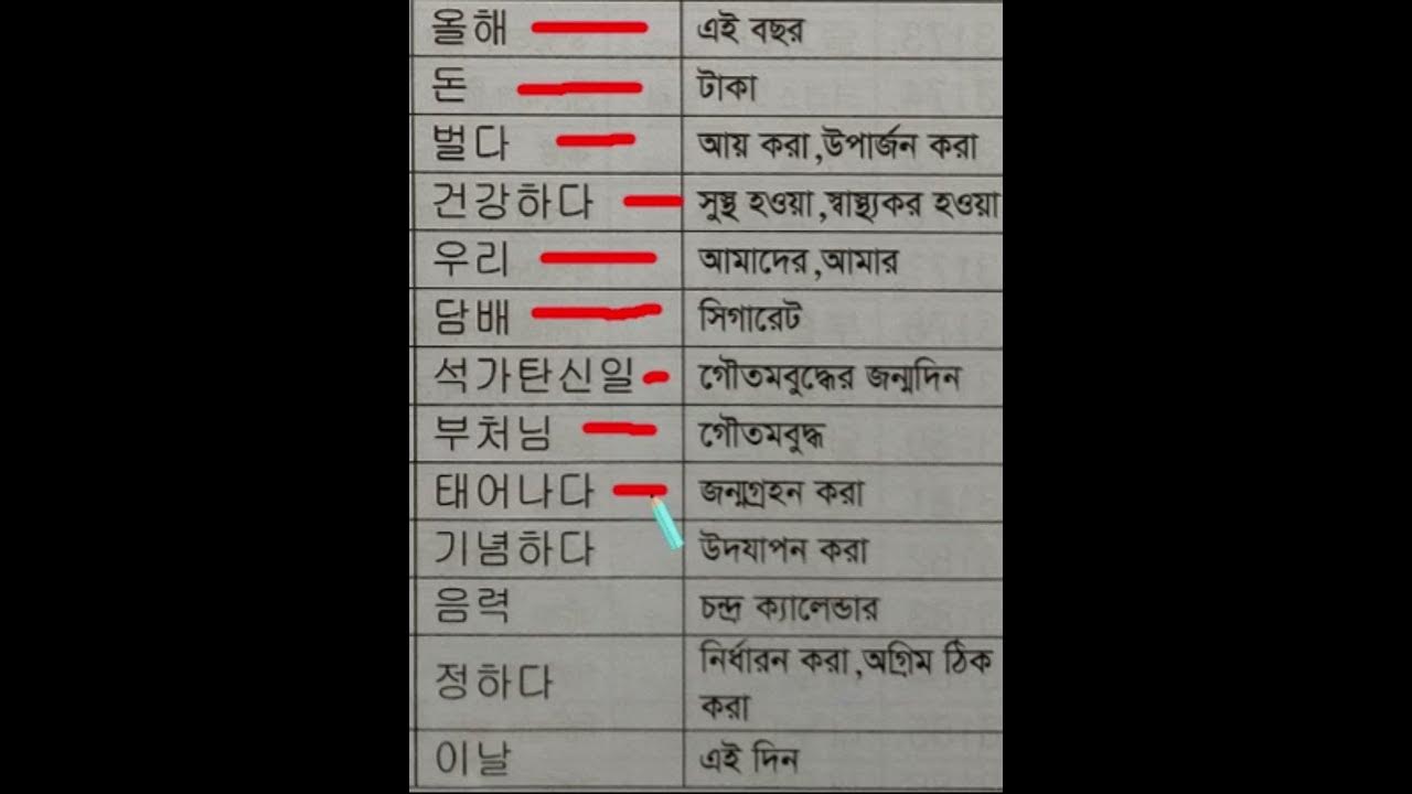 korean-word-korean-to-bangla-word-meaning-chapter