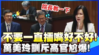 全程字幕】萬美玲爆氣訓斥高官"不要一直插嘴好不好" 卓榮泰當場抖了 ...