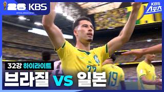 World Cup 2026 브라질 2-1 일본 하이라이트