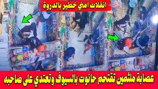 🚨انفلات أمني خطير بالدروة .. عصابة ملثمين تقتحم حانوت بالسيوف وتعتدي على صاحبه وتنشر الرعب!