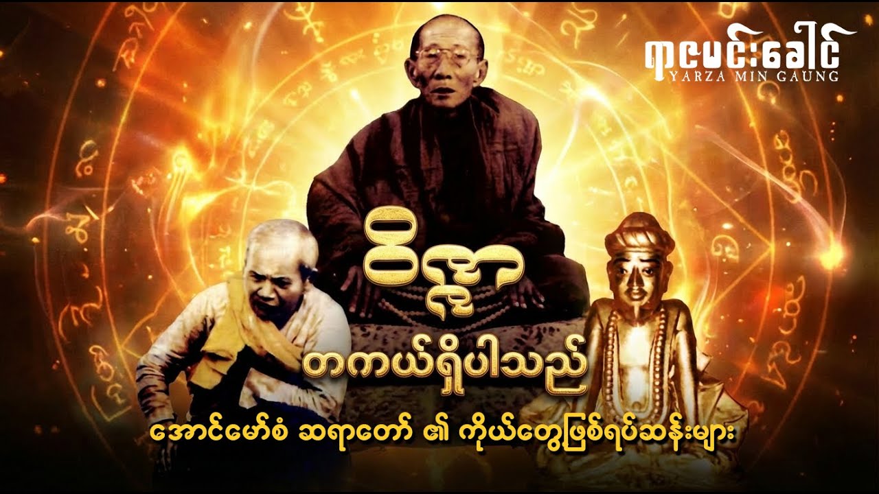 အဘဘိုးတော် အောင်မင်းခေါင် ဝိဇ္ဇာတကယ်ရှိပါသည် (အောင်မော်စံ ဆရာတော် ၏ ကိုယ်တွေ့ဖြစ်ရပ်ဆန်းများ)