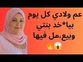 عم ولادي كل يوم بيا خد بنتي وبي عمل فيها