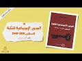 كتاب &quot; الجذور الإجتماعية للنكبة ... فلسطين 1858 - 1948 &quot; -- بقلم : أكرم حجازي