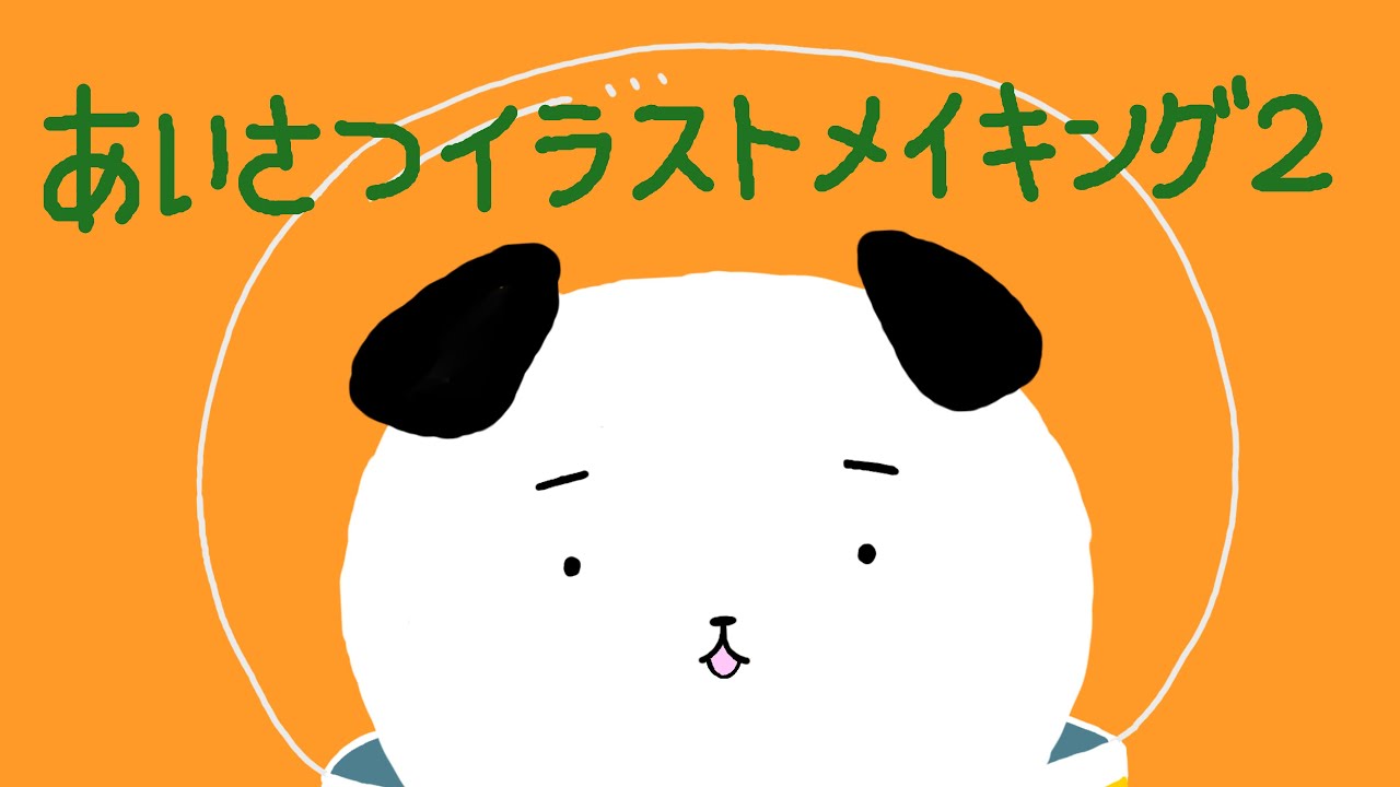 あいさつイラストメイキング 2 Youtube あいさつイラストメイキング 2 Youtube